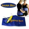 Пояс для похудения Сауна белт(Sauna Belt)